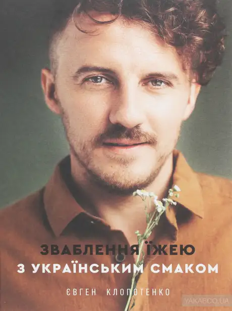 Книга «Зваблення їжею з українським смаком», автор Євген Клопотенко