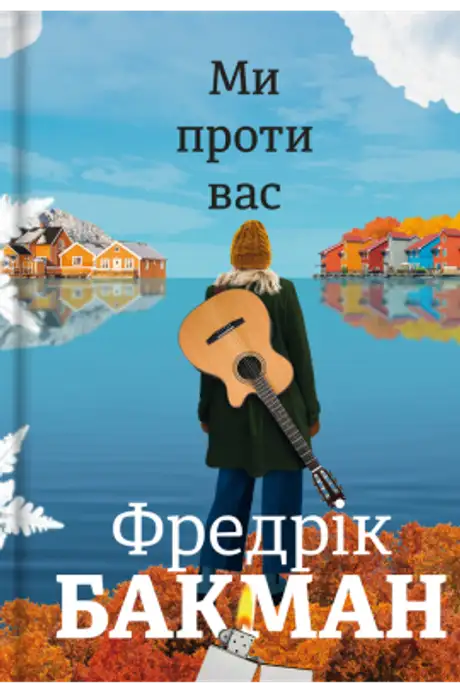Книга «Ми проти вас», автор Фредрік Бакман