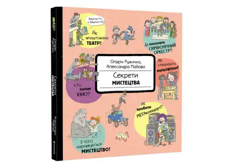 Книга «Секрети мистецтва», автор Олдріх Ружичка