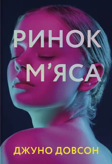 Електронна книга «Ринок м'яса», автор Джуно Доусон