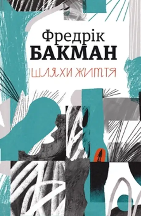 Книга «Шляхи життя», автор Фредрік Бакман