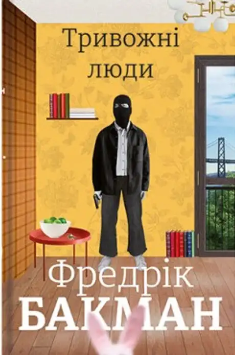 Електронна книга «Тривожні Люди», автор Фредрік Бакман