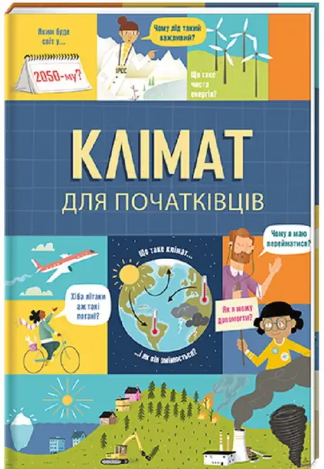 Електронна книга «Клімат для початківців», автор Едді Рейнолдс