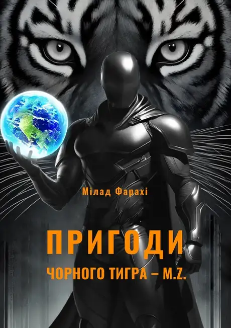 Електронна книга «M.Z. Пригоди чорного тигра», автор Мілад Фарахі