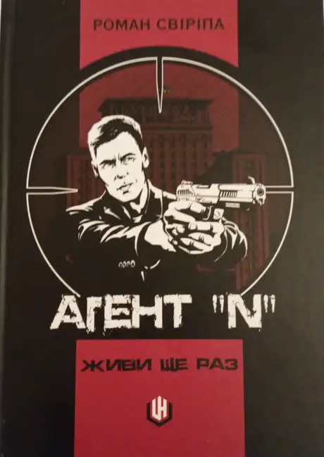 Книга «Агент «N». Живи ще раз», автор Роман Свіріпа