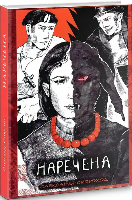Книга «Наречена», автор Олександр Скороход