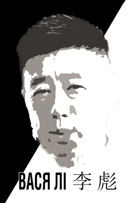 Електронна книга «Вася Лі. Біографічний нарис», автор Олександр Скороход