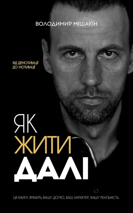 Електронна книга «Як жити далі», автор Володимир Мішакін