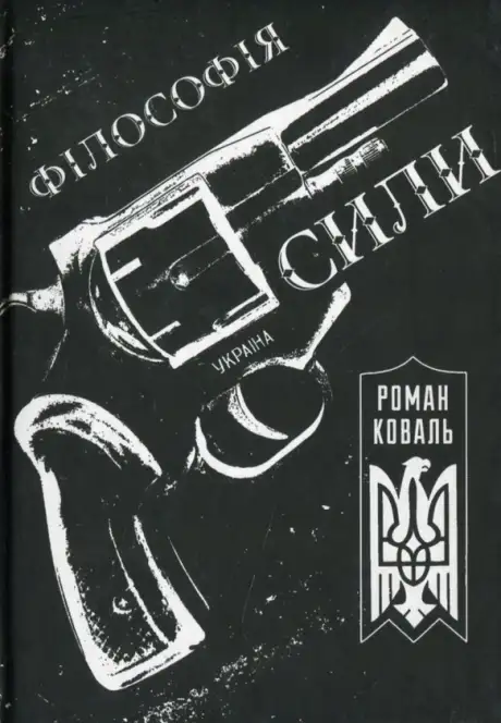 Книга «Філософія сили», автор Роман Коваль