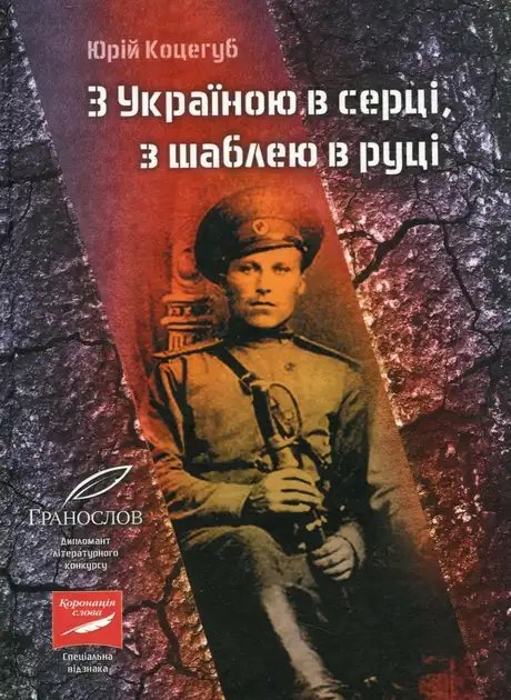 Книга «З Україною в серці, з шаблею в руці», автор Юрій Коцегуб