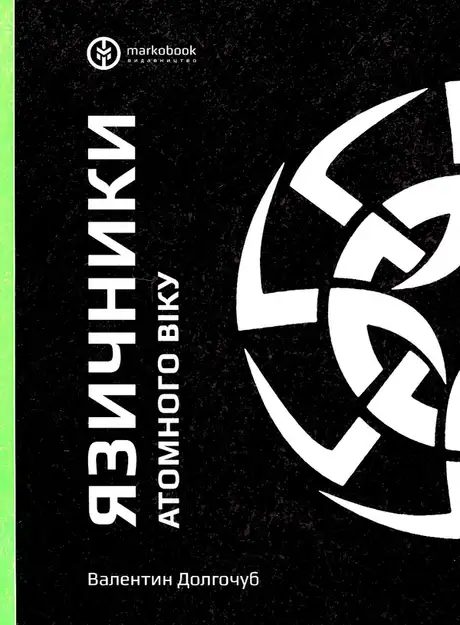 Книга «Язичники атомного віку», автор Валентин Долгочуб
