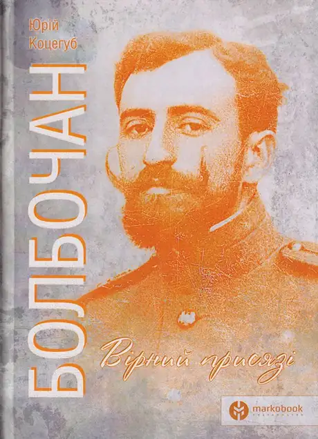 Книга «Болбочан. Вірний присязі», автор Юрій Коцегуб