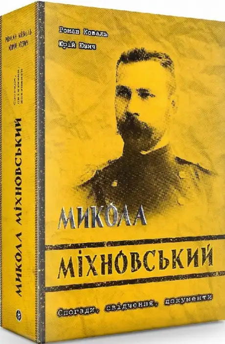 Книга «Микола Міхновський. Спогади, свідчення, документи», автор Роман Коваль