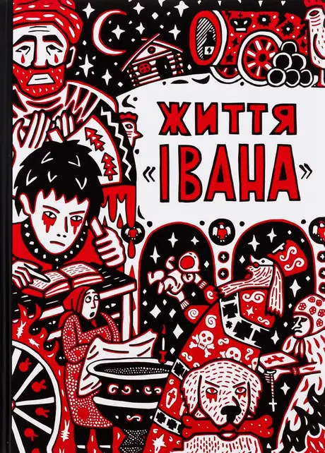 Книга «Життя «Івана»», автор Ольга Семенова-Тянь-Шанская