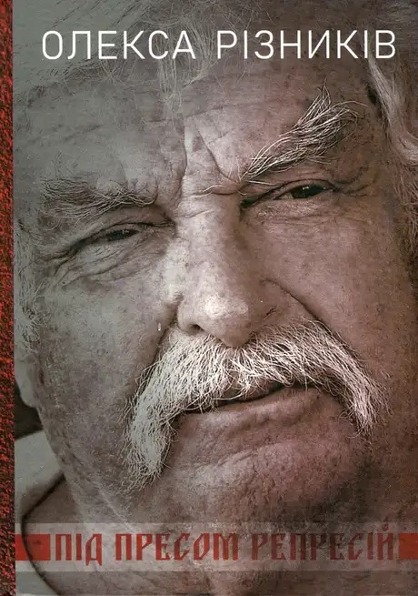 Книга «Під пресом репресій. Спогади поета-дисидента», автор Олекса Різників