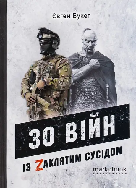 Книга «30 війн із Zaклятим сусідом», автор Євген Букет