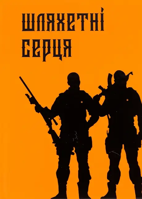 Книга «Шляхетні серця»