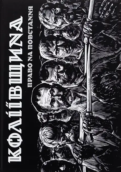 Книга «Коліївщина. Право на повстання», автор Євген Букет