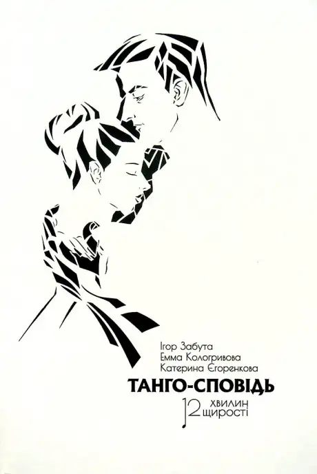 Книга «Танго-сповідь: 12 хвилин щирості», автор Ігор Забута