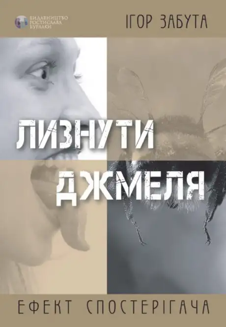 Книга «Лизнути джмеля. Ефект спостерігача», автор Ігор Забута