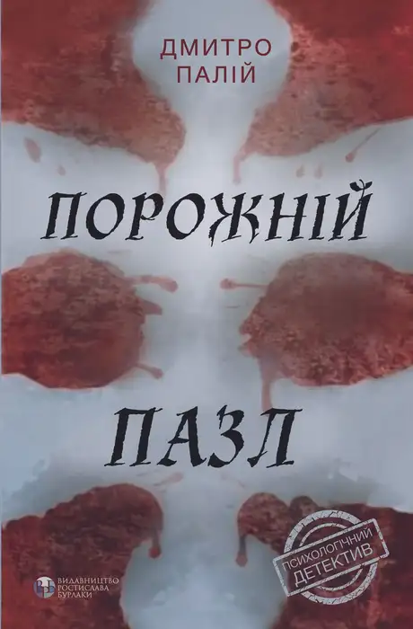 Книга «Порожній пазл», автор Дмитро Палій