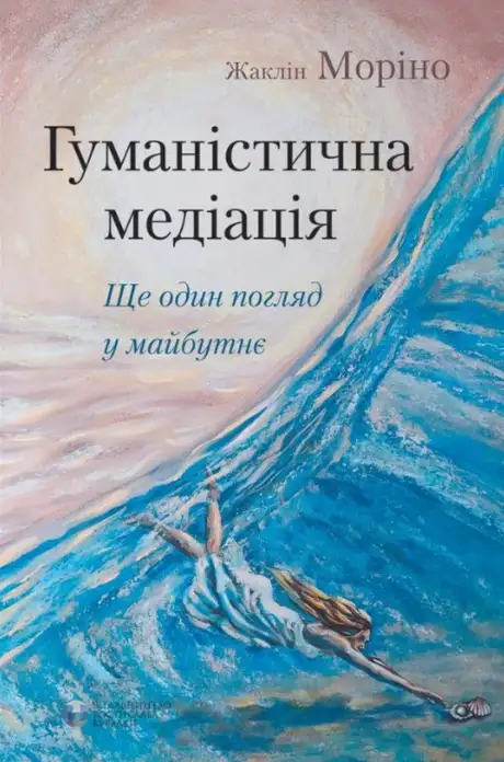 Книга «Гуманістична медіація: ще один погляд у майбутнє», автор Жаклін Моріно