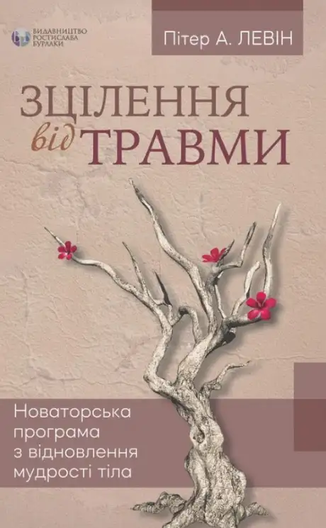 Книга «Зцілення від травми», автор Пітер Левін