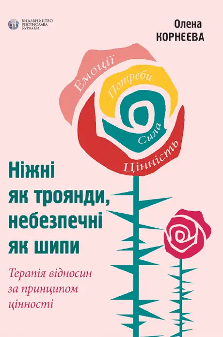 Книга «Ніжні як троянди, небезпечні як шипи», автор Олена Корнєєва