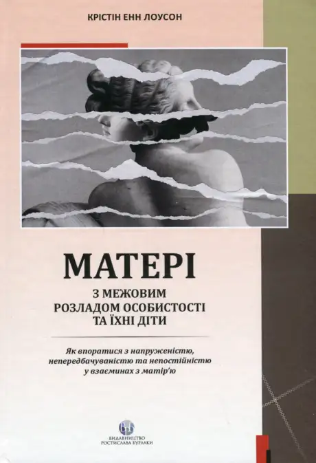 Книга «Матері з межовим розладом особистості та їхні діти. Як впоратися з напруженістю, непередбачуваністю», автор Крістін Енн Лоусон