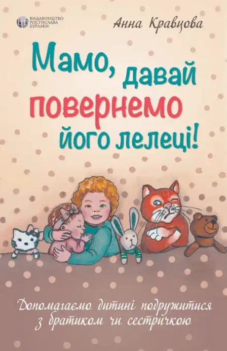 Книга «Мамо, давай повернемо його лелеці», автор Ганна Кравцова