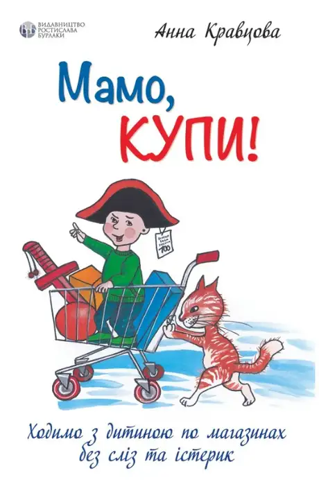 Книга «Мамо, купи! Ходимо з дитиною по магазинах без сліз та істерик», автор Ганна Кравцова