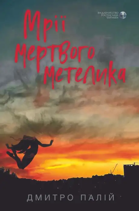 Книга «Мрії мертвого метелика», автор Дмитро Палій