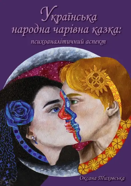 Книга «Українська народна чарівна казка. Психоаналітичний аспект. Монографія», автор Оксана Тиховська