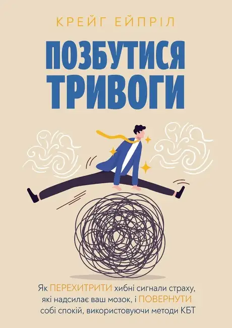 Книга «Позбутися тривоги», автор Крейг Ейпріл