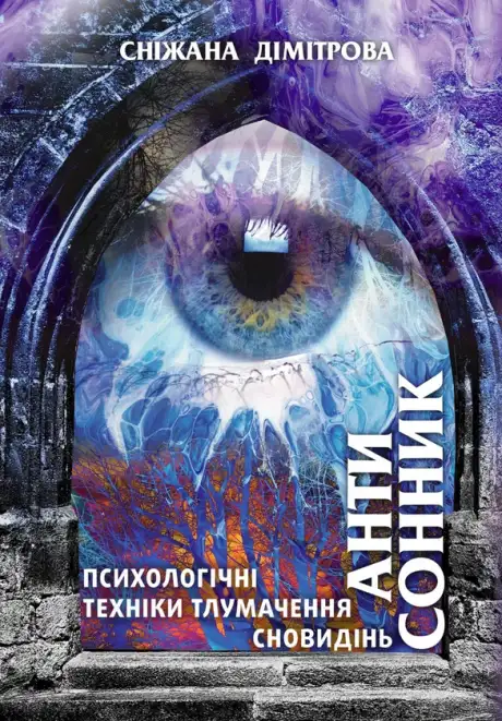 Книга «Антисонник. Психологічні техніки тлумачення сновидінь», автор Сніжана Дімітрова