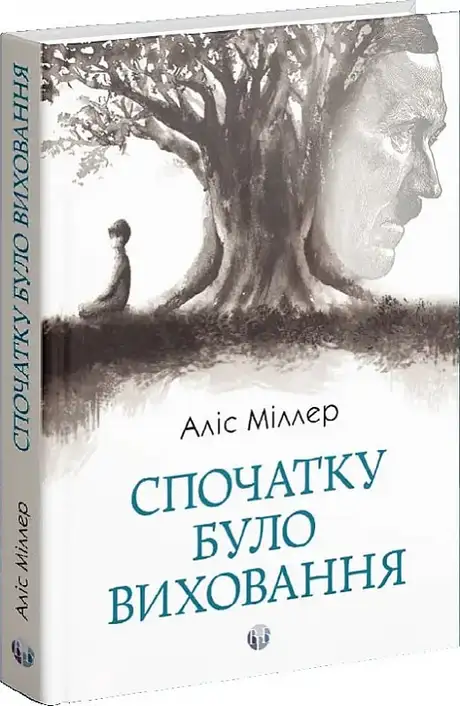 Книга «Спочатку було виховання», автор Аліс Міллер