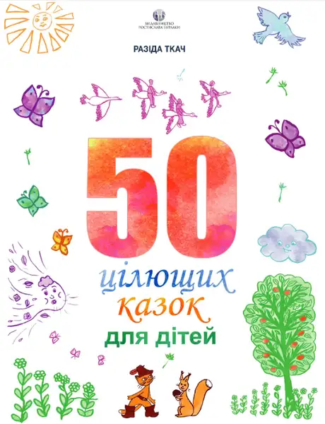 Книга «50 цілющих казок для дітей», автор Разіда Ткач