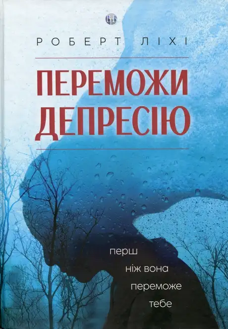 Книга «Переможи депресію, перш ніж вона переможе тебе», автор Роберт Ліхі