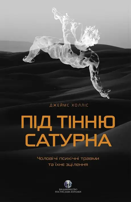 Книга «Під тінню Сатурна. Чоловічі психічні травми та їхнє зцілення», автор Джеймс Холліс