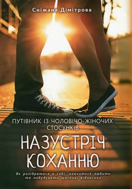 Книга «Назустріч коханню. Як розібратися в собі, навчитися любити та побудувати щасливі відносини», автор Сніжана Дімітрова