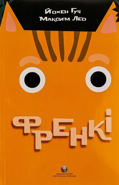 Книга «Френкі», авторів Йохен Гуч, Максим Лео