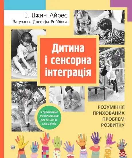 Книга «Дитина і сенсорна інтеграція», авторів Джефф Роббінс, Енн Джин Айрес