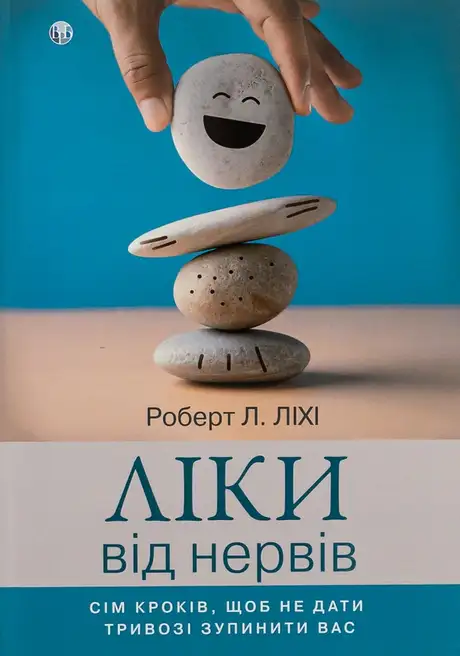 Книга «Ліки від нервів. Сім кроків, щоб не дати тривозі зупинити вас», автор Роберт Ліхі