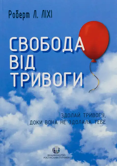 Книга «Свобода від тривоги. Здолай тривогу, доки вона не здолала тебе», автор Роберт Ліхі