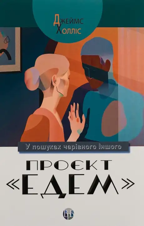 Книга «Проєкт «Едем». У пошуках чарівного Іншого», автор Джеймс Холліс
