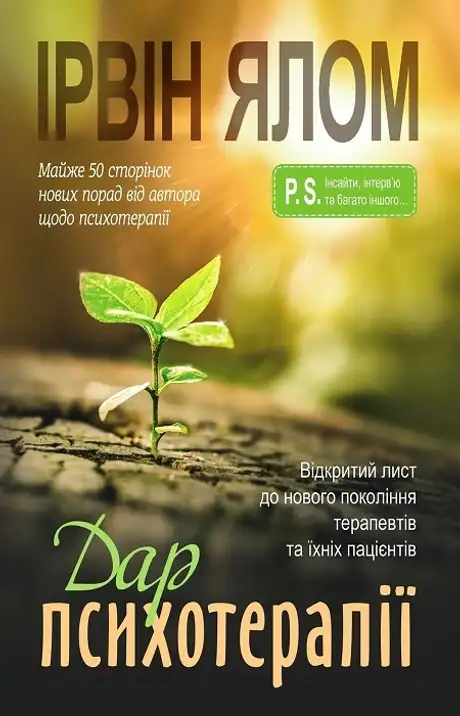 Книга «Дар психотерапії. Відкритий лист до нового покоління терапевтів та їхніх пацієнтів», автор Ірвін Ялом