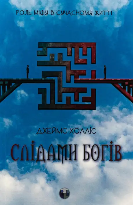 Книга «Слідами богів. Роль міфу в сучасному житті», автор Джеймс Холліс