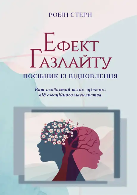 Книга «Ефект Газлайту. Посібник із відновлення», автор Робін Стерн