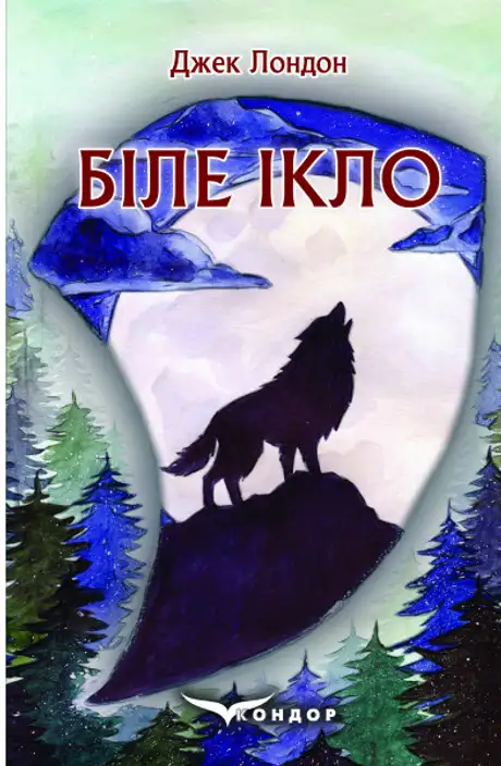 Книга «Біле Ікло», автор Джек Лондон