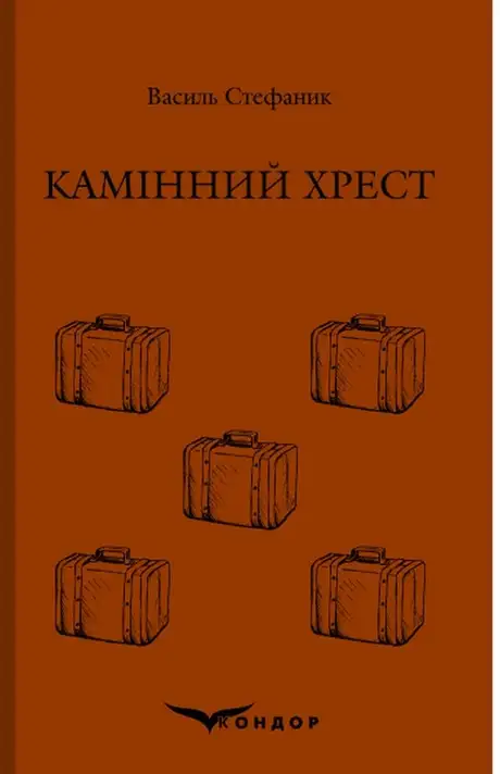 Книга «Камінний хрест», автор Василь Стефаник